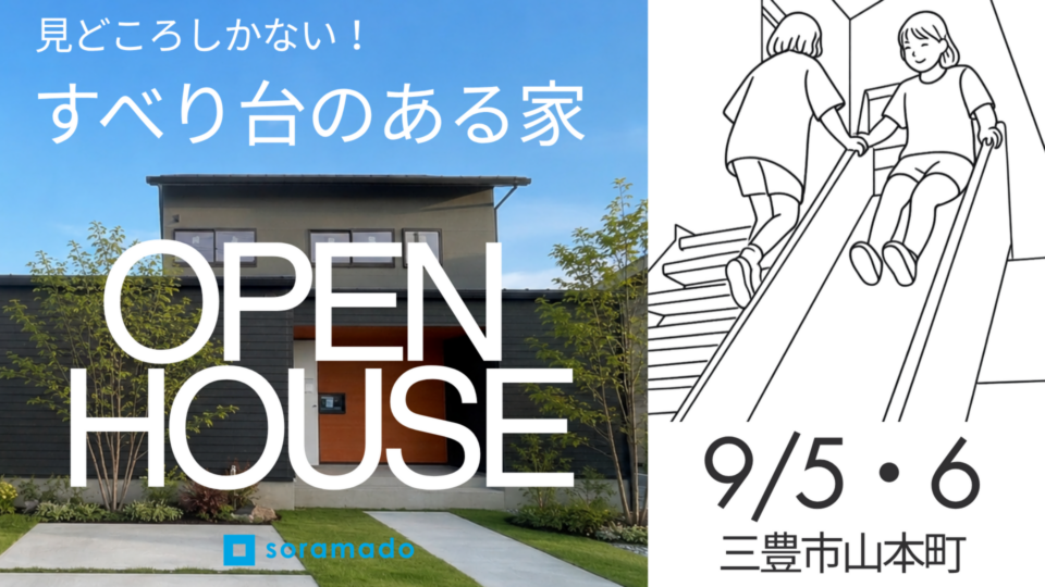 【香川】「ソラマドの家」誕生!! OPEN HOUSE‼