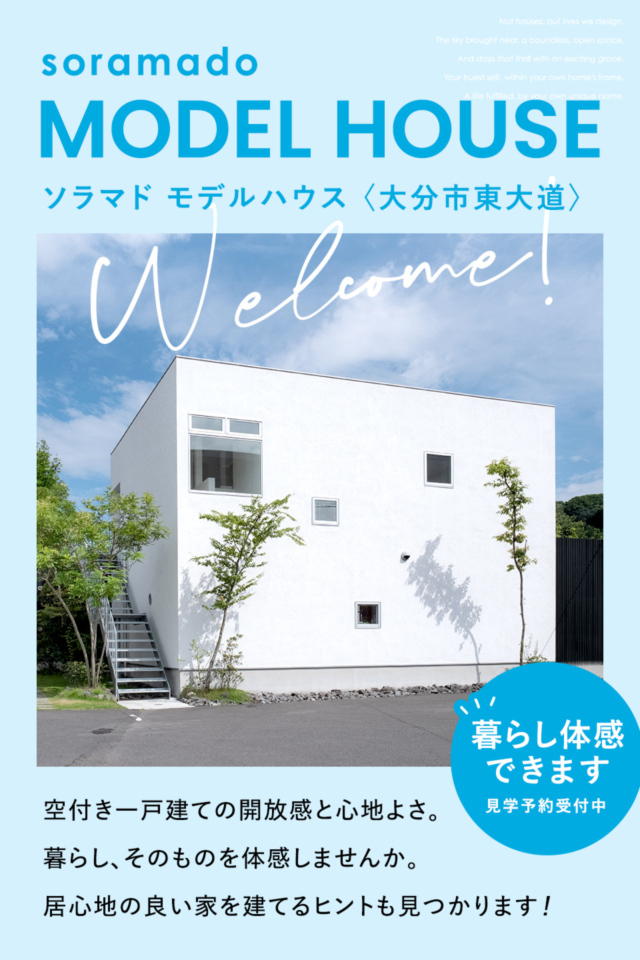 【大分】「ソラマドの家」モデルハウス ※予約制