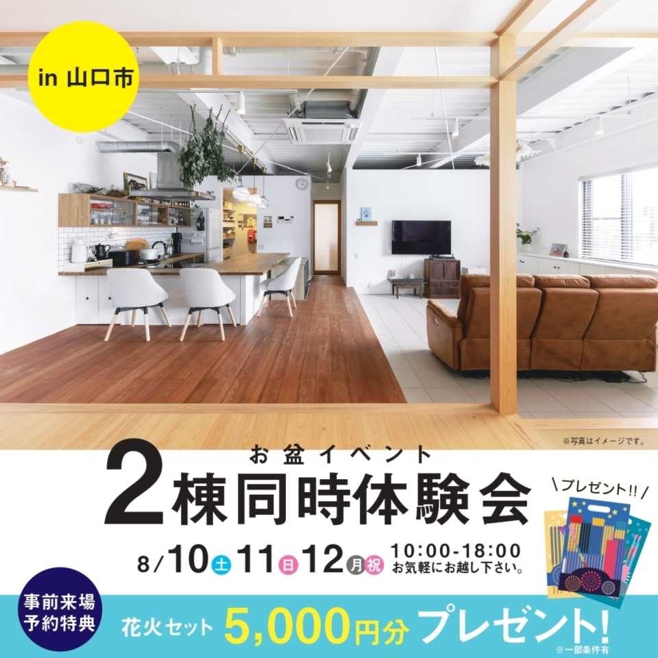 【山口】『中庭のある家（ソラマド）』『アナザールームのある家』2棟同時見学会※予約制