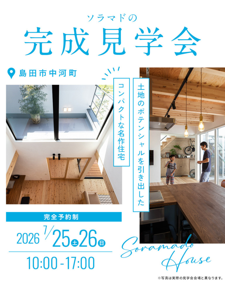 【静岡】「ソラマドの家」誕生!! OPEN HOUSE※予約制