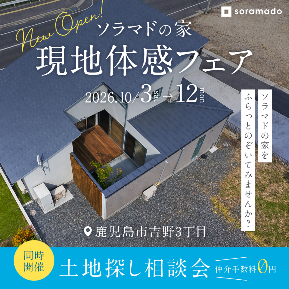 【鹿児島】ソラマドの家現地体験フェア&土地探し相談会