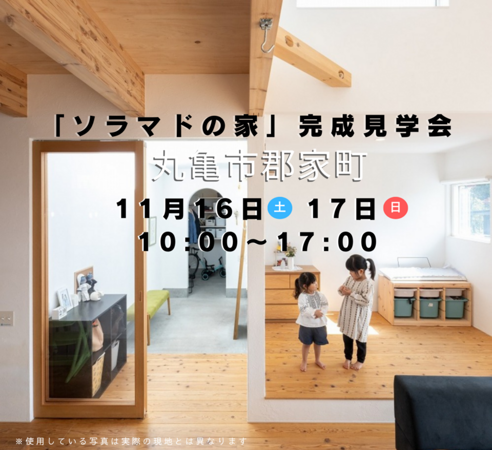 【香川】「ソラマドの家」誕生!!　OPEN HOUSE