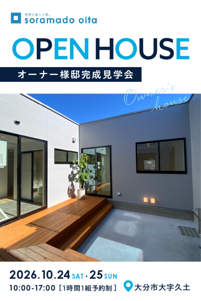 【大分】「ソラマドの家」誕生!! OPEN HOUSE※予約制
