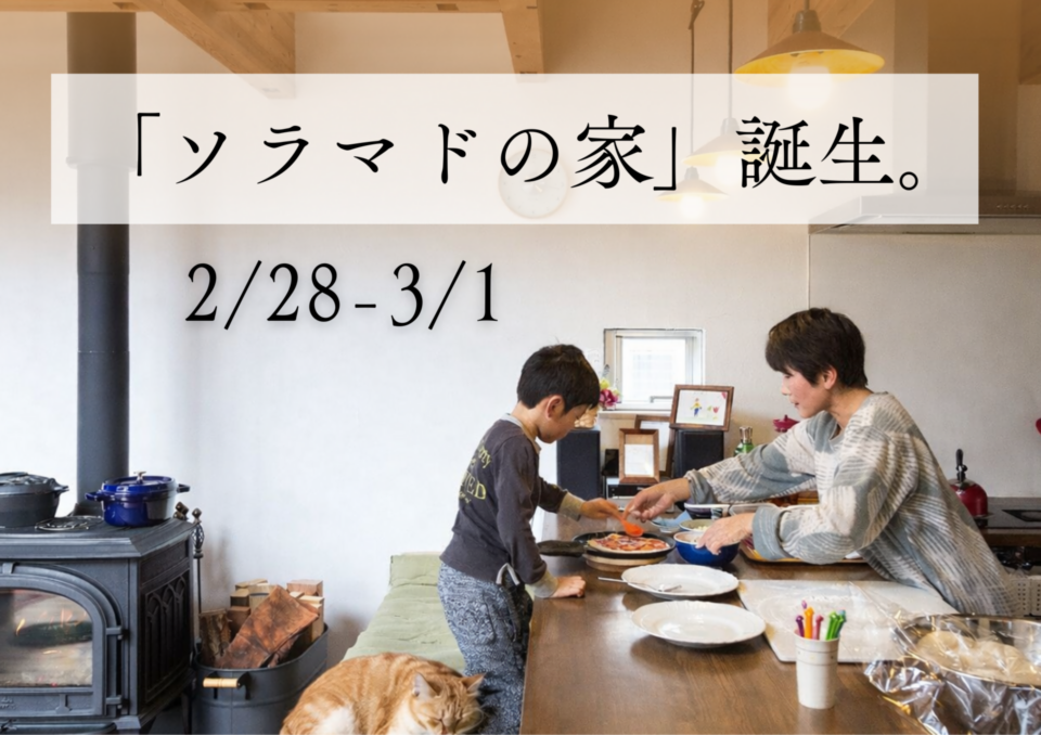 【香川】「ソラマドの家」誕生!! OPEN HOUSE‼