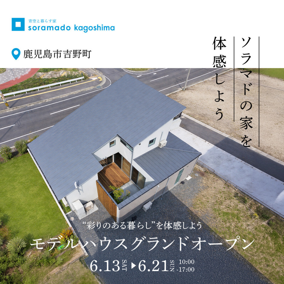 【鹿児島】「ソラマドの家」モデルハウス グランドオープン‼ ※完全予約制