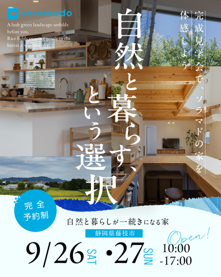 【静岡】「ソラマドの家」誕生!! OPEN HOUSE※予約制